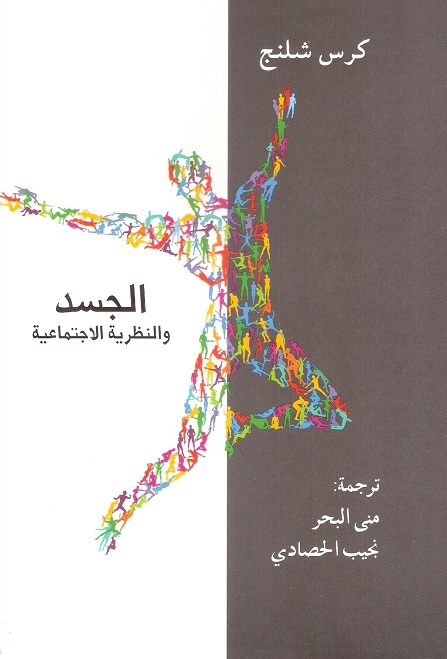الجسد والنظرية الاجتماعية